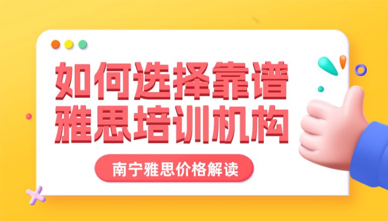 如何选择靠谱雅思培训机构