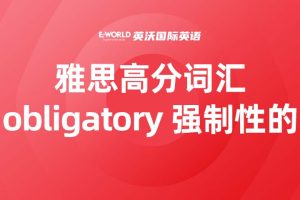 雅思高分词汇obligatory 强制性的