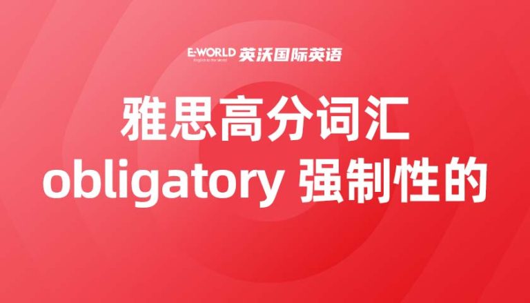 雅思高分词汇obligatory 强制性的