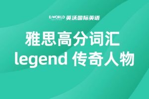 雅思高分词汇 legend 传奇人物