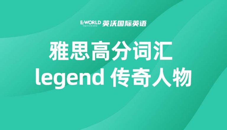 雅思高分词汇 legend 传奇人物