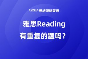 雅思Reading有重复的题吗？