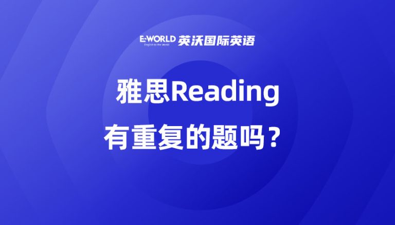 雅思Reading有重复的题吗？