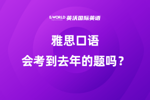 雅思口语会考到去年的题吗？