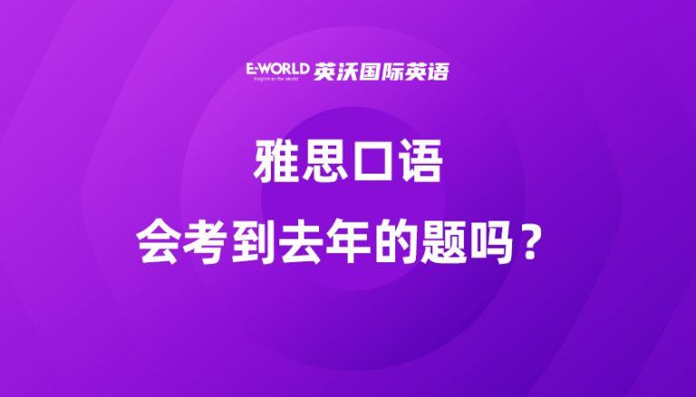 雅思口语会考到去年的题吗？