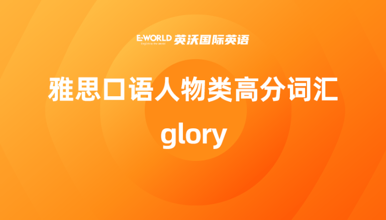 雅思口语人物类高分词汇glory