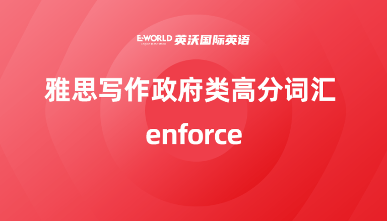 雅思写作政府类高分词汇 enforce