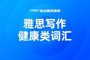 雅思写作健康类高分词汇 cholesterol 胆固醇
