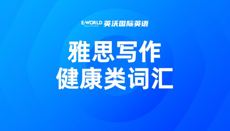 雅思写作健康类高分词汇 cholesterol 胆固醇