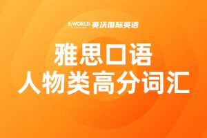 雅思口语人物类高分词汇 gifted 有天赋的