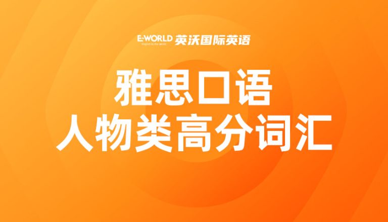 雅思口语人物类高分词汇 gifted 有天赋的