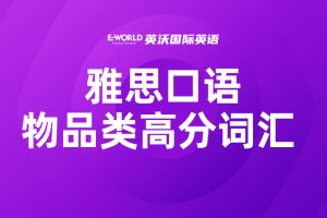 雅思口语物品类高分词汇 scare 害怕
