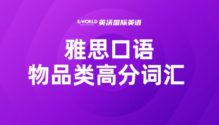 雅思口语物品类高分词汇 scare 害怕