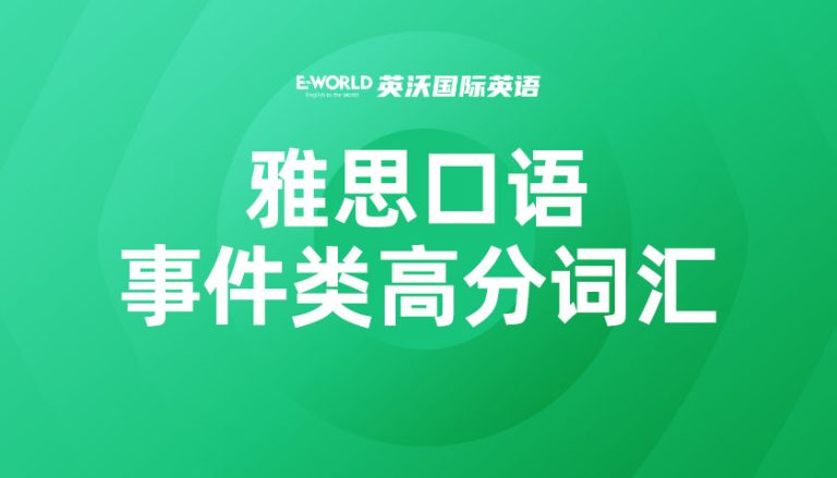 雅思口语事件类高分词汇 gesture 手势