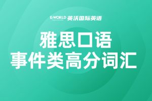 雅思口语事件类高分词汇 feast 宴会