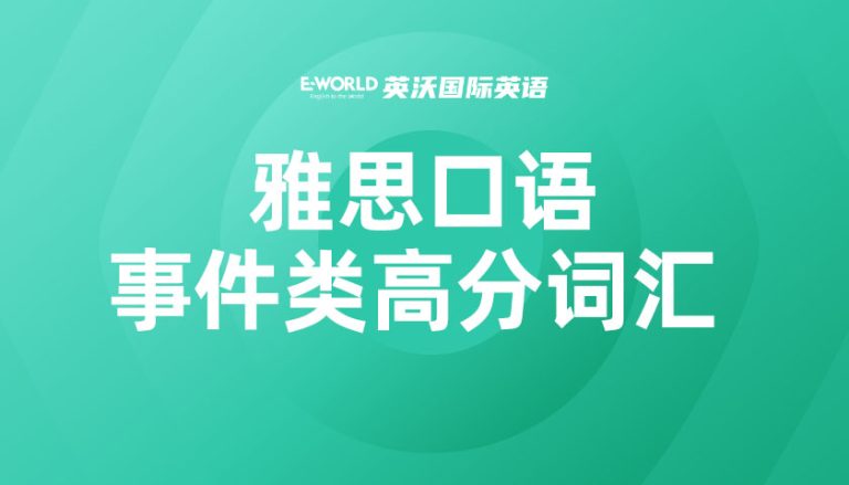 雅思口语事件类高分词汇 feast 宴会
