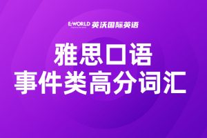 雅思口语事件类高分词汇 random 随机的
