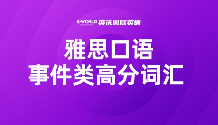 雅思口语事件类高分词汇 random 随机的
