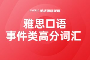 雅思口语事件类高分词汇 hesitation 犹豫