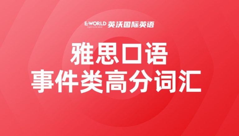 雅思口语事件类高分词汇 hesitation 犹豫