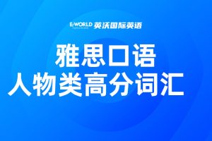 雅思口语人物类高分词汇 sacrifice 牺牲