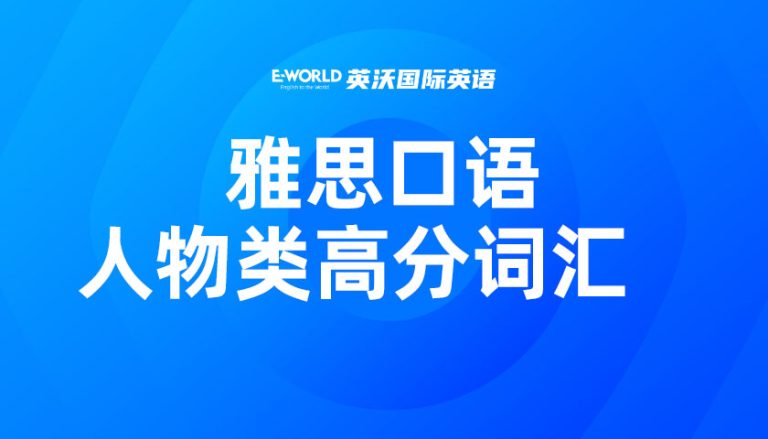 雅思口语人物类高分词汇 sacrifice 牺牲
