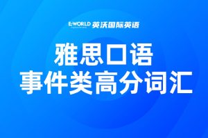 雅思口语事件类高分词汇 rank 地位