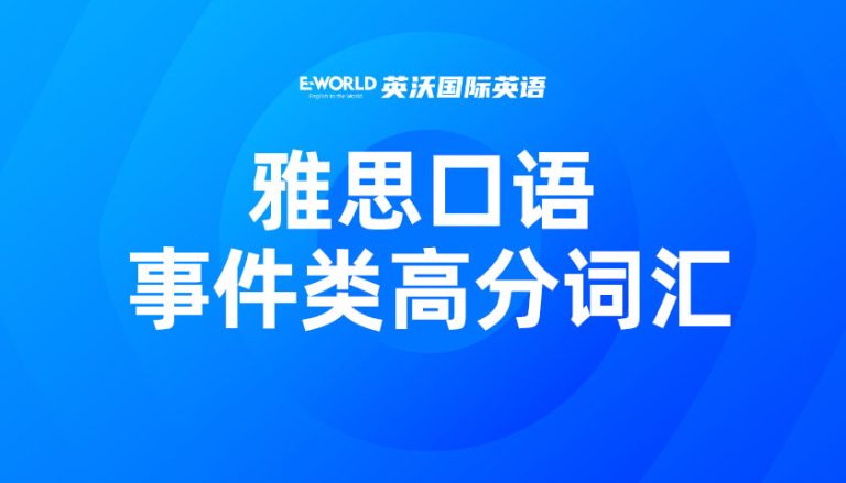雅思口语事件类高分词汇 rank 地位
