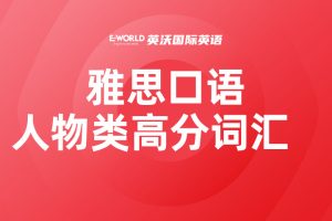 雅思口语人物类高分词汇 elegance 高雅