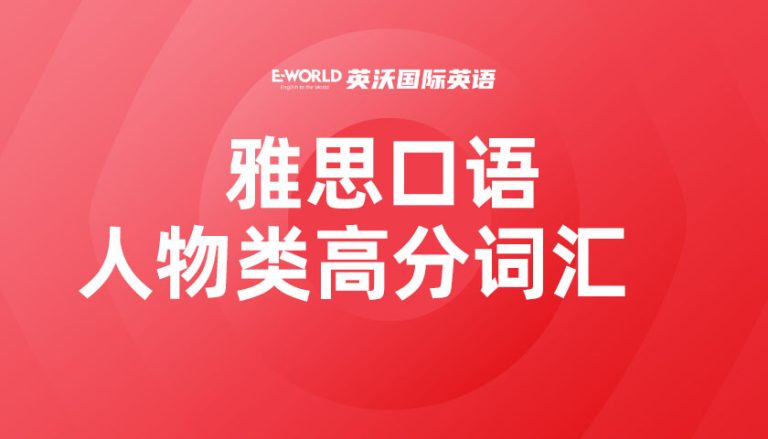 雅思口语人物类高分词汇 elegance 高雅