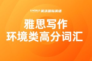 雅思写作环境类高分词汇 habitat 栖息地