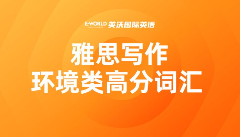雅思写作环境类高分词汇 habitat 栖息地