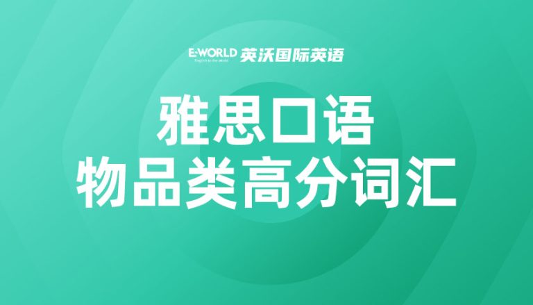 雅思口语物品类高分词汇 gadget 小玩意