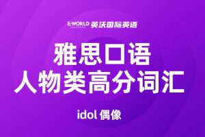 雅思口语人物类高分词汇 idol 偶像