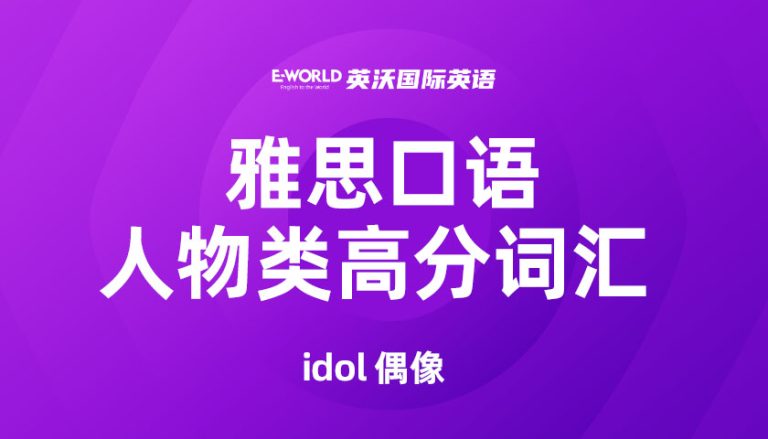 雅思口语人物类高分词汇 idol 偶像