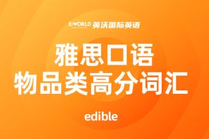 雅思口语物品类高分词汇 edible 可食用的