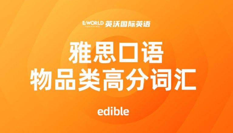 雅思口语物品类高分词汇 edible 可食用的