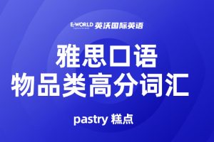 雅思口语物品类高分词汇 pastry 糕点