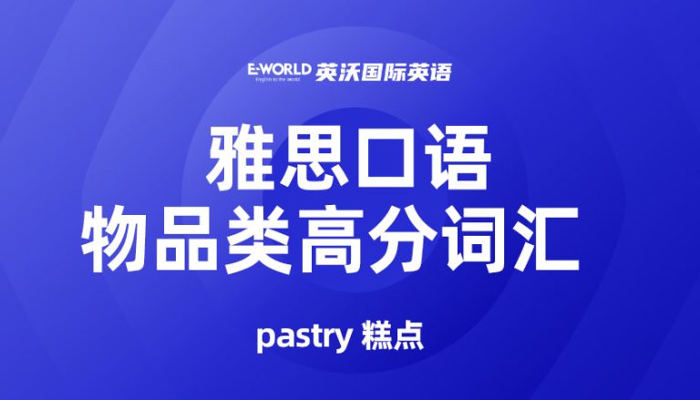 雅思口语物品类高分词汇 pastry 糕点