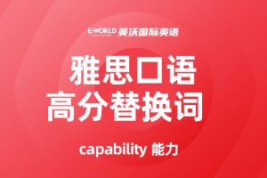 雅思口语高分替换词 capability 能力