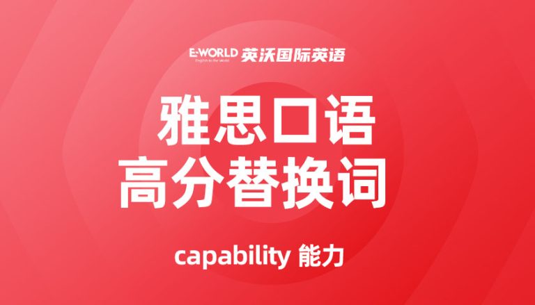雅思口语高分替换词 capability 能力