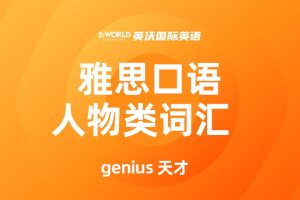 雅思口语人物类词汇 genius 天才