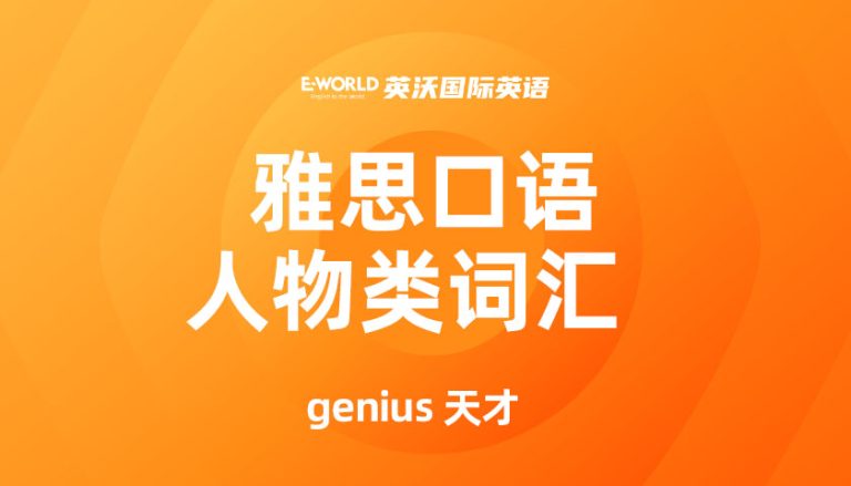 雅思口语人物类词汇 genius 天才