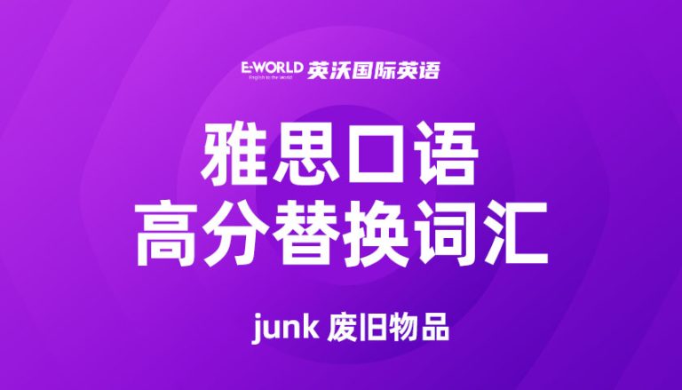雅思口语高分替换词汇 junk 废旧物品
