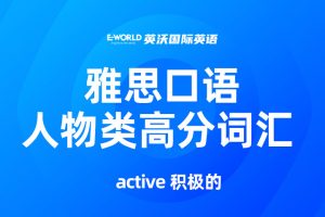 雅思口语人物类高分词汇 active 积极的