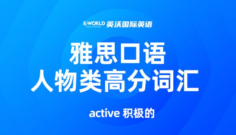 雅思口语人物类高分词汇 active 积极的