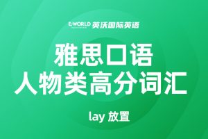 雅思口语人物类高分词汇 lay 放置