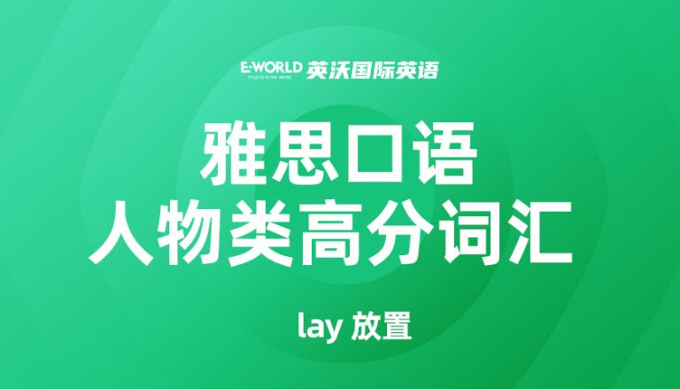 雅思口语人物类高分词汇 lay 放置