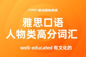 雅思口语人物类高分词汇 well-educated 有文化的