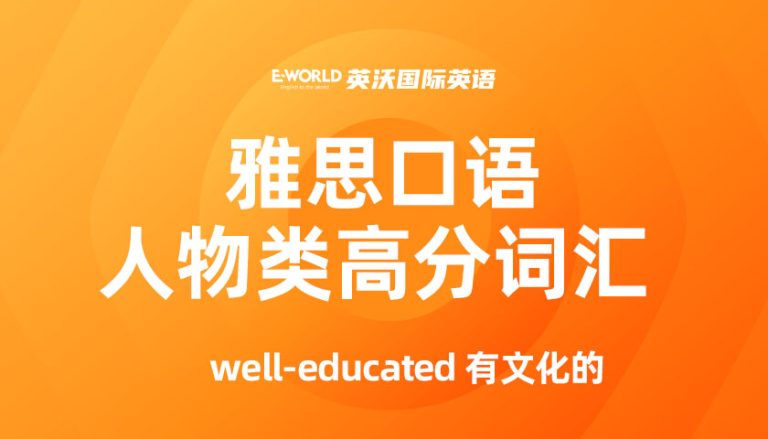 雅思口语人物类高分词汇 well-educated 有文化的